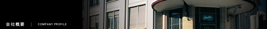 会社概要