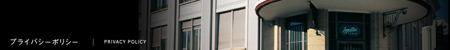プライバシーポリシー